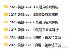 2025袋鼠數(shù)學(xué)競賽真題，歷年真題及解析可領(lǐng)取！
