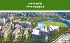 25年上海三公報名時間公布~上海小升初家長快上車！附三公考試/面邀指南