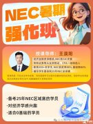 NEC暑期早鳥強(qiáng)化班，零基礎(chǔ)到精通小班培訓(xùn)