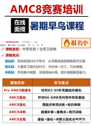 奧數(shù)與AMC8的區(qū)別是什么？附AMC8培訓(xùn)課程