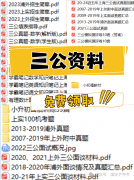 普娃怎么準備上海三公?上海三公值得家長花費高精力去備考嗎?