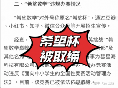 數(shù)學(xué)杯賽紅利消退！小升初擇校如何破局？