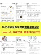 2025年袋鼠數(shù)學真題及答案解析(L1-6高清彩色pdf)