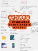 AMC8和希望杯哪個(gè)更難?含金量對(duì)比+擇賽攻略，一文說透家長最關(guān)心的問題!