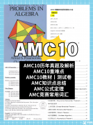 北京AMC10課程天花板!3-8人小班+雙語教學(xué)，附贈AMC10代報(bào)名