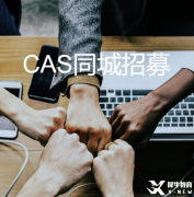 IBer福利來啦!公益性質(zhì)CAS同城招募，找項目、找隊友，美本申請不耽誤