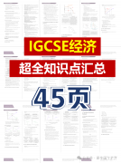IGCSE經(jīng)濟超全知識點，45頁PDF匯總整理