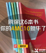 AMC10競賽培訓(xùn)基礎(chǔ)班/強化班/沖刺班！沖獎必備