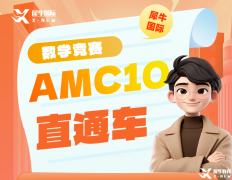 2025年AMC10暑期培訓(xùn)課程,名師助力AMC10沖獎(jiǎng)！