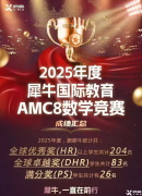 暑假AMC8競(jìng)賽學(xué)習(xí)，適合3-5年級(jí)學(xué)生！