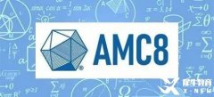 AMC8到底在學(xué)什么？AMC8歷年真題和AMC8培訓(xùn)課程