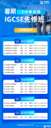 上海暑假IGCSE課程輔導(dǎo)!線下徐匯、黃浦、浦東三大區(qū)域!