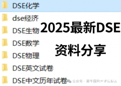香港DSE課程,什么是DSE?哪些人可以報考?