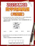 【AMC8真題資料】AMC8歷年真題及備考方法！