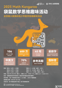 一次性講清袋鼠數(shù)學(xué)競(jìng)賽，附袋鼠競(jìng)賽歷年真題及解析！