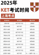 一文給大家說(shuō)清楚2025年KET考試時(shí)間及報(bào)名方法!