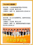 上海AMC10數(shù)學(xué)競賽線下培訓(xùn)課程，暑假逆襲前1%