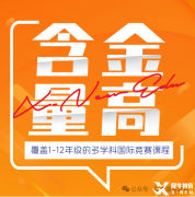 成都犀牛教育高新校區(qū)來啦！AMC競(jìng)賽/IG/AL多種課程