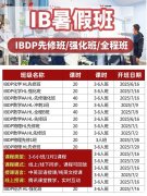 9-12年級(jí)IB如何備考學(xué)習(xí)？暑期哪里有IB培訓(xùn)班？