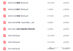 2003-2025年AMC8數(shù)學(xué)競(jìng)賽真題PDF版！