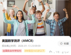 2026年AMC8競賽報名正式開啟了！
