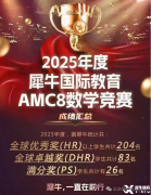 AMC8培訓機構哪家最好？犀牛AMC8競賽培訓優(yōu)勢