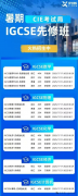 IGCSE課程！為什么選擇犀牛IGCSE暑期班？