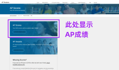 AP課程成績(jī)?cè)趺床?查分流程與備考方法！