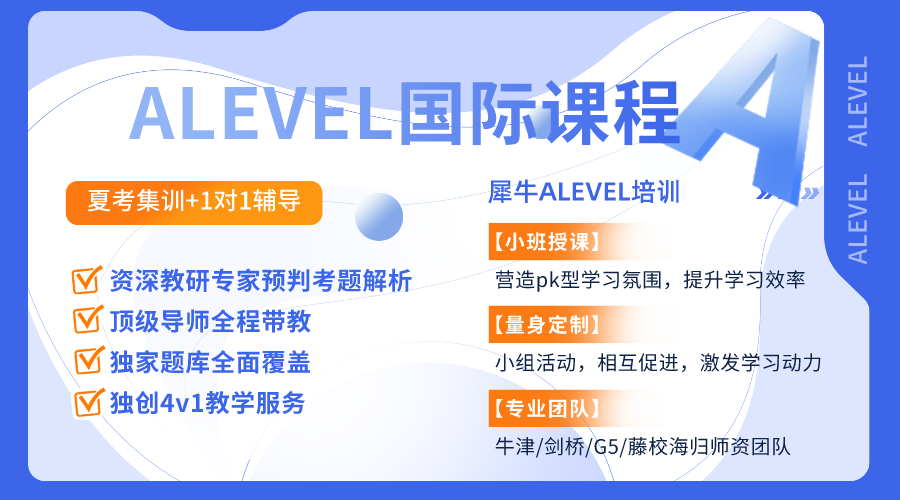 體制內(nèi)轉(zhuǎn)軌必看！Alevel課程體系一文介紹，附alevel課程輔導(dǎo)~