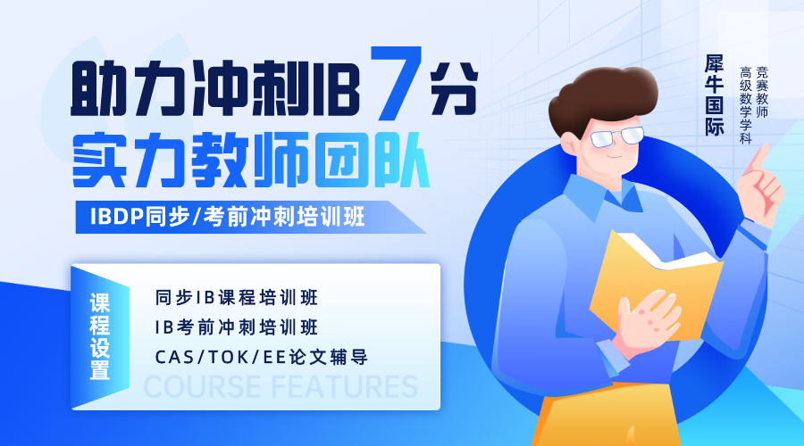 IBDP數學的這些備考要點一定要掌握！千萬別讓IB數學的常見失誤點拉分！