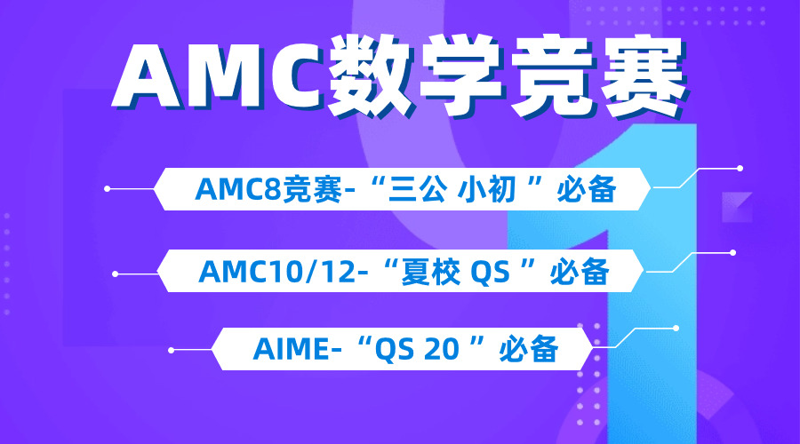 北京娃為什么都在考AMC12競賽，AMC12競賽課程輔導(dǎo)（線上/線下）