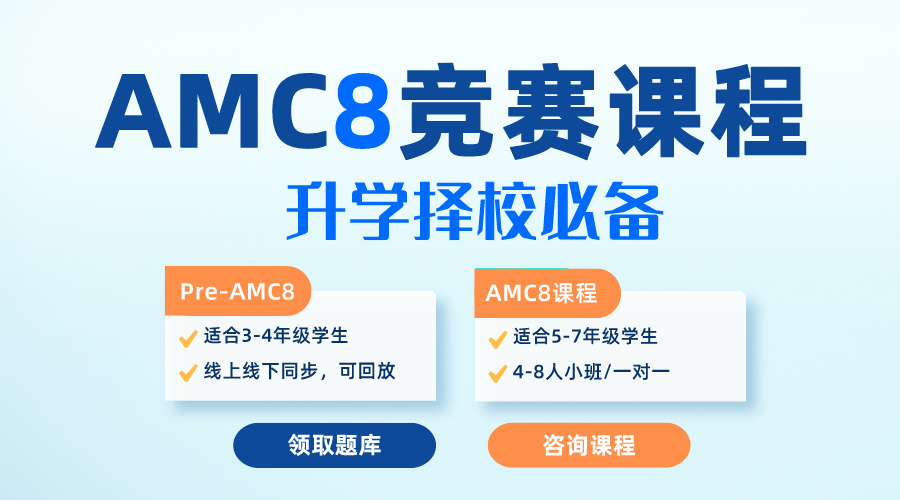 【超快提升】AMC8競(jìng)賽低分/中分/高分階段如何如破瓶頸提升