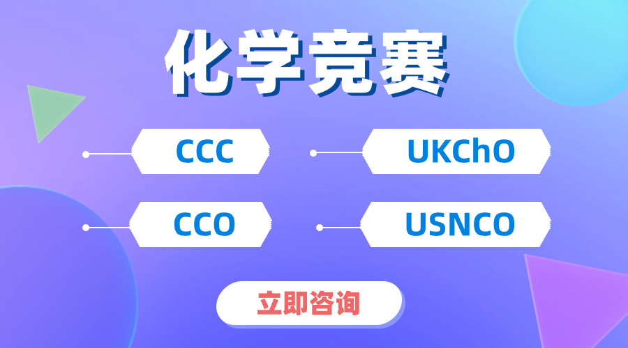 【化學(xué)生必看】！兩大頂級國際化學(xué)競賽UKCHO&CCC怎么選擇？