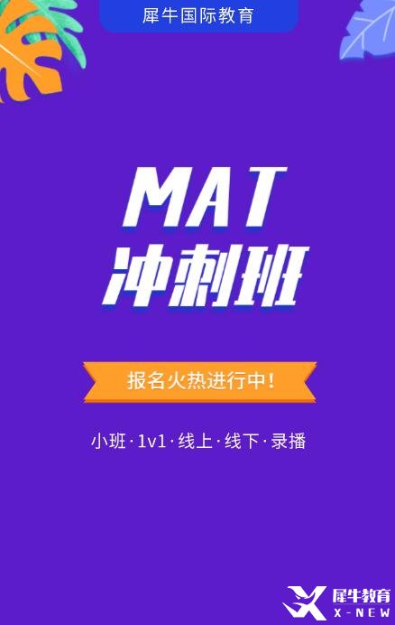 2023暑假MAT考試輔導(dǎo)培訓(xùn)課程